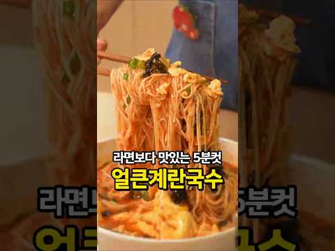 해장도 되고, 안주도 되는 🔥초간단🔥 얼큰계란국수 thumbnail