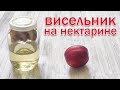 Облагораживаем Самогон!!! Настойка "Висельник на Нектарине" канал Свой Среди Своих Кулинария