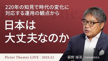 220年の知見で時代の変化に対応する運用の観点から“日本は大丈夫なのか”＜萩野琢英＞｜Pictet Theatre LIVE 2025.12.18
