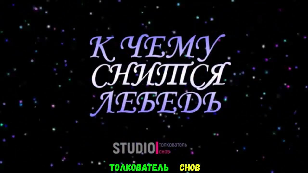 ТОЛКОВАТЕЛЬ СНОВ  ~ ЛЕБЕДЬ ВО СНЕ, К ЧЕМУ СНИТСЯ.