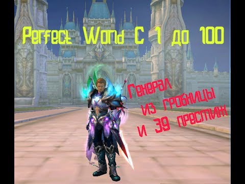 Perfect World [С 1 до 100] - Генерал из гробницы и 39 престиж