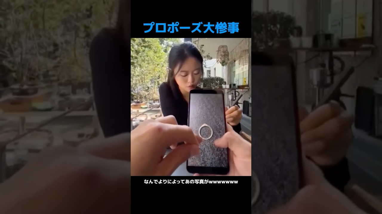 プロポーズ大惨事