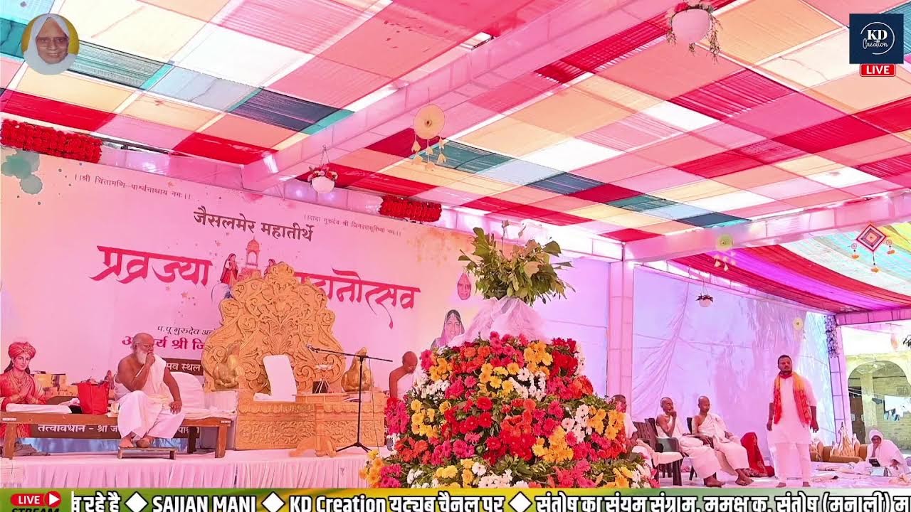 {{ Live 🔴 }} मुमुक्षु संतोष मालू व मुमुक्षु मैना लूणिया का दीक्षा महोत्सव जैसलमेर