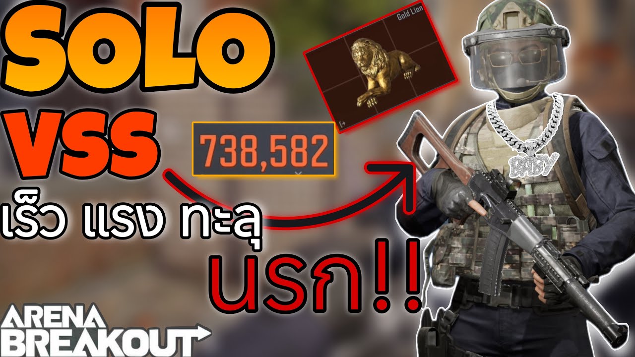 Arena breakout : Vss ทั้งเร็วทั้งแรง ปืนโคตรดี!!