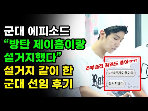 군대에서 제이홉과 같이 설거지 했다는 군인의 후기 방탄소년단 팬들 부러워하는 이유 BTS JHOPE 