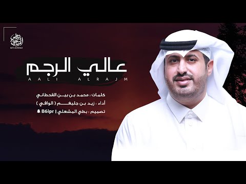 عالي الرجم كلمات محمد بن بين القحطاني أداء زيد بن جليغم الوافي