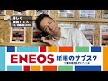エネオス新車のサブスク完全解説‼️どんな人にオススメ？？