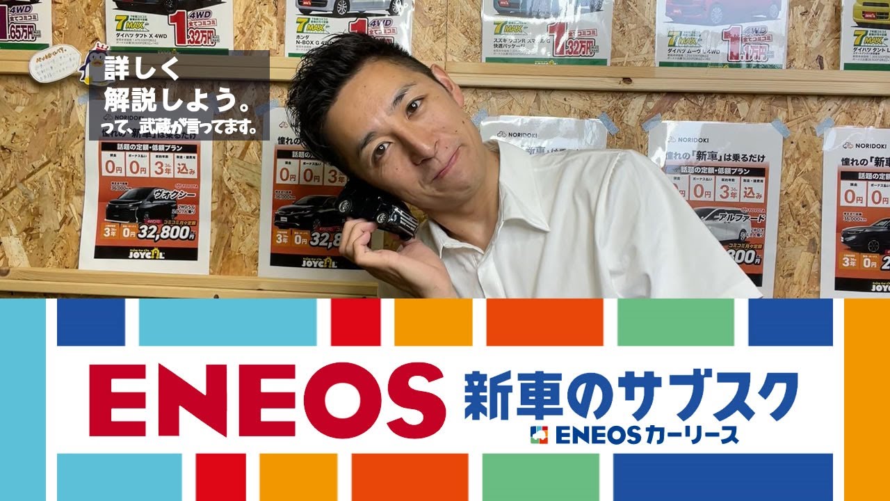エネオス新車のサブスク完全解説‼️どんな人にオススメ？？