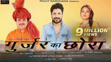 GUJJAR KA CHORA ||OFFICIAL SONG ||ROHIT SARDHANA(8595551552) ||HARENDER NAGAR ||POOJA SHARMA||