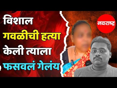 Vishal Gawali Case : माझा मुलगा आत्महत्या करुच शकत नाही विशाल गवळीच्या आईची प्रतिक्रिया
