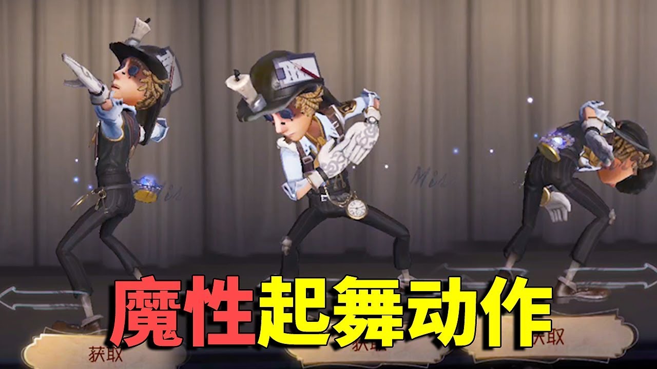 第五人格 新赛季 魔性 舞蹈动作 勘探咒术很魔性 先知太敷衍 Youtube 第五人格 新赛季 魔性 舞蹈动作 勘探咒术很魔性 先知太敷衍 Youtube