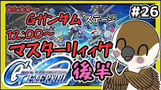 【Gジェネエターナル】午後 マスターリーグ　#26　後半　【SDガンダムGジェネレーション】