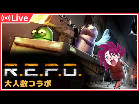 【REPO】お宝探して冒険野郎！【大人数コラボ】