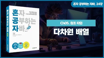 [혼자 공부하는 자바] 24강. 05-2 배열③ | 다차원 배열, 객체를 참조하는 배열