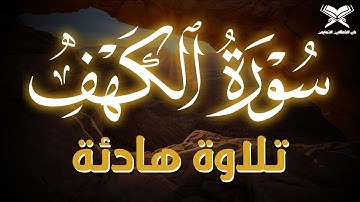 تلاوة هادئة لسورة الكهف يوم الجمعة 🌿 صوت جميل يبعث السكينة والطمأنينة ، surah al kahf 