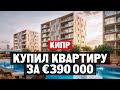 Я купил квартиру на Кипре за 390 000 евро | Резиденция Гайя в Лимассоле