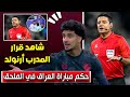 المرشح لقيادة مباراة المنتخب العراقي في الملحق 
