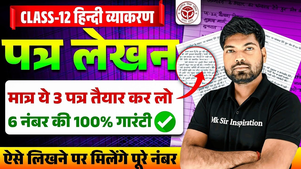 12th हिंदी के 3 सबसे महत्वपूर्ण पत्र | Class 12 Hindi Patra Lekhan 2026 | 12th Hindi Patra Lekhan 
