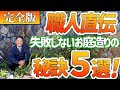 【職人直伝!失敗しない庭造りの秘訣5選】お庭づくりや住宅建築を考えている方は必見の、後悔しない庭造りのテクニックを紹介。創業84年の造園屋3代目社長が自らの経験をも元にお話します。#庭 #住宅建築