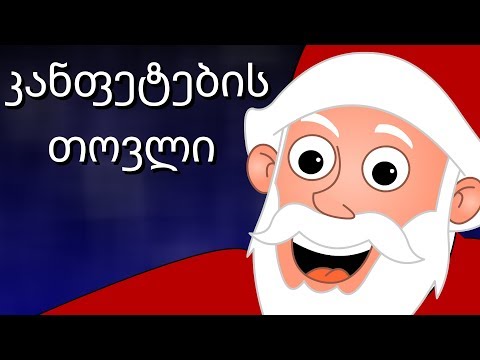 კანფეტების  თოვლი | Candies Snow | საუკეთესო ქართული საახალწლო სიმღერების