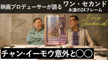新作映画レビュー「ワンセカンド 永遠の24フレーム」・・・チャン・イーモウ意外と○○