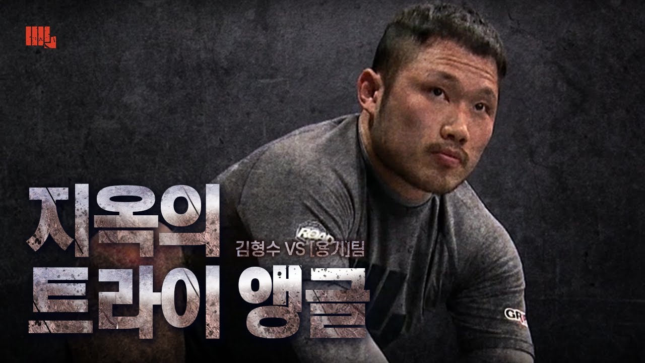 [#주먹이운다] 레슬링을 무시해? 강력한 우승 후보들과 치열한 격투를 벌인 레슬러 김형수💥