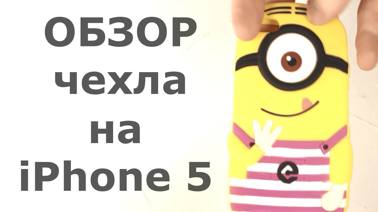 Обзор силиконового чехла "Силикон minion striped" для Apple iPhone 5/5S