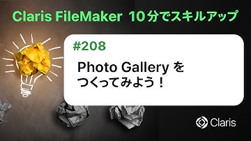 Photo Gallery をつくってみよう！（Claris FileMaker - 10分でスキルアップ）