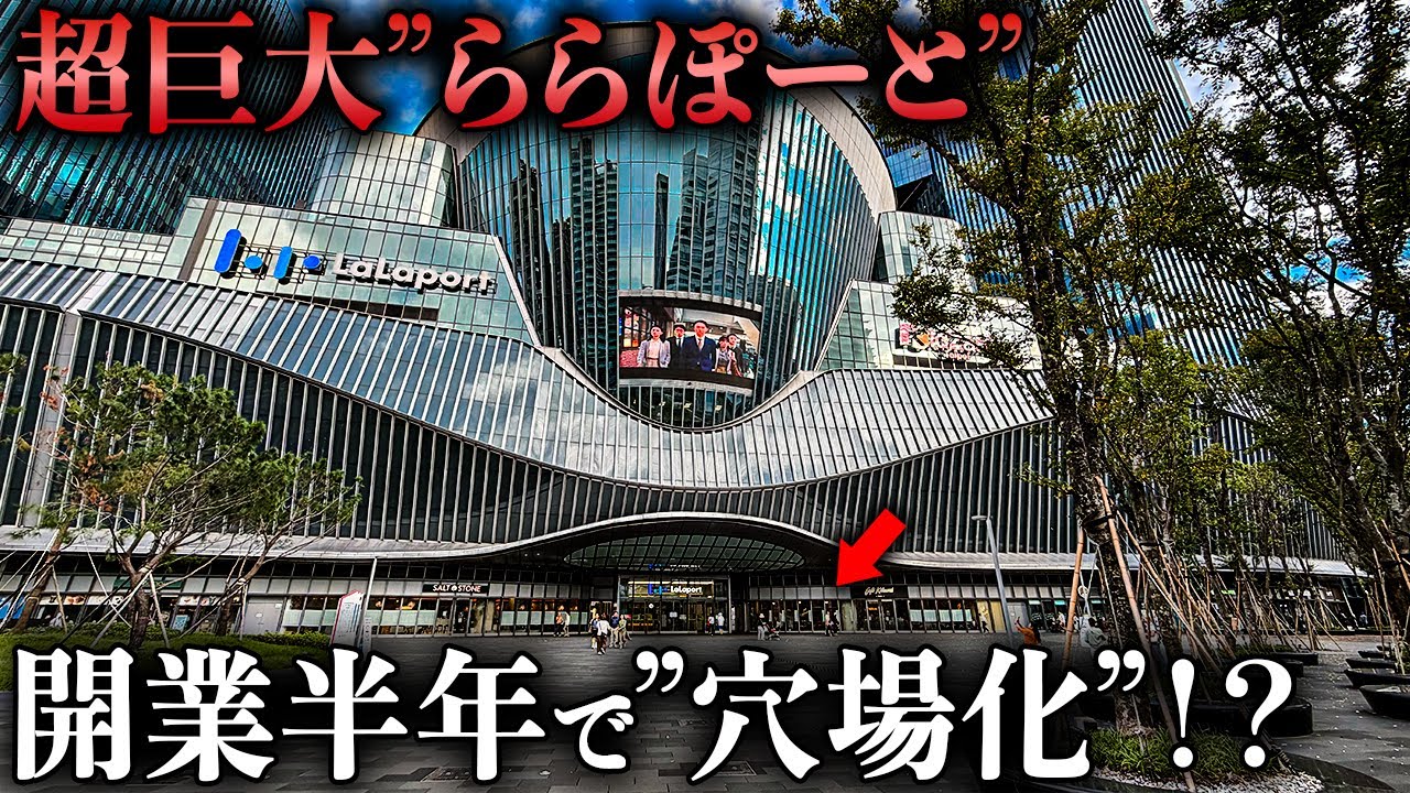 【ヤバい】台湾の超巨大ららぽーと、半年で“まさかの結末”に…