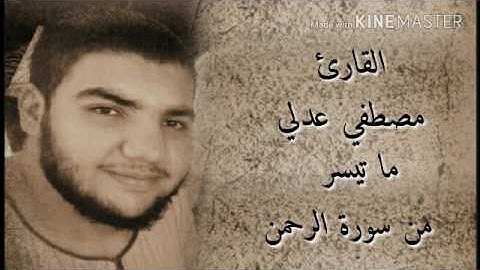 القارئ مصطفي عدلي ما تيسر من سورة الرحمن  ☆☆☆  الهادي بركات