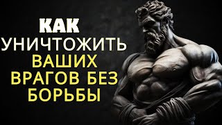 9 СПОСОБОВ УНИЧТОЖИТЬ Вашего Врага Без БОРЬБЫ | СТОИЦИЗМ