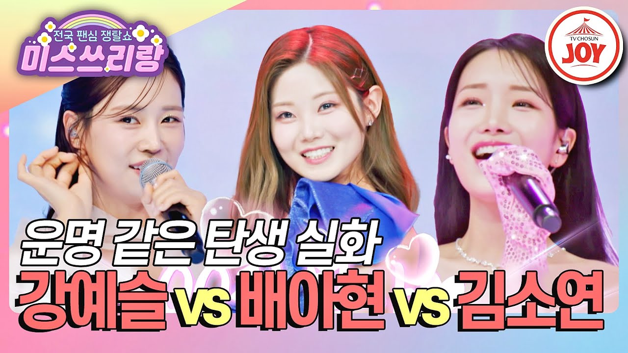 [#미스쓰리랑] 퍼포먼스 퀸은 누구? 강예슬 '예쁘잖아' vs 배아현 '송두리째' vs 김소연 '분내음'♪ #TVCHOSUNJOY (TV CHOSUN 240509 방송)