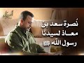 نُصرة سعد بن معاذ لسيدنا رسول الله ﷺ - أسوياء - قصص الصحابة - مصطفى حسني
