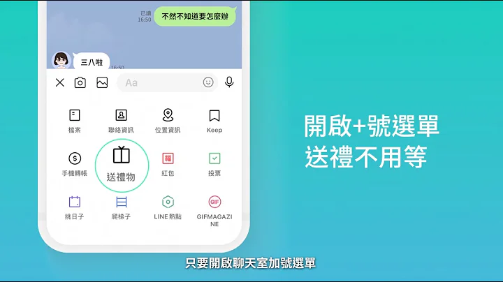 【LINE礼物】即时礼到心里｜预约送礼、宅配送礼功能超方便！ - 天天要闻