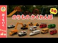 【うた】おもちゃの乗り物かくれんぼ！はたらくくるま・消防車・パトカー・救急車・新幹線など