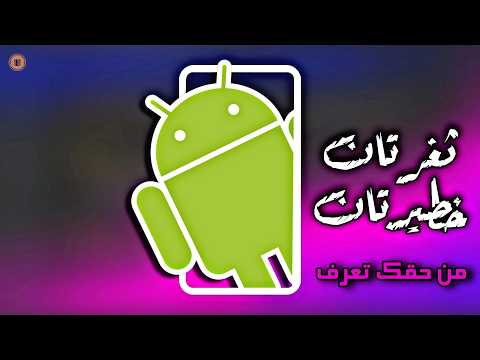 أخطر ثغرات الأندرويد 2025 كيف تحمي بياناتك من الهجمات الصامتة