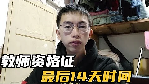 教師資格證考試最後只剩14天了，你study了嗎小伙開始抱佛腳了 - 天天要聞