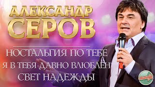 Александр Серов ❂ Live ❂ Бесконечная Любовь ❂ Мария ❂ Я Люблю Тебя До Слез ❂