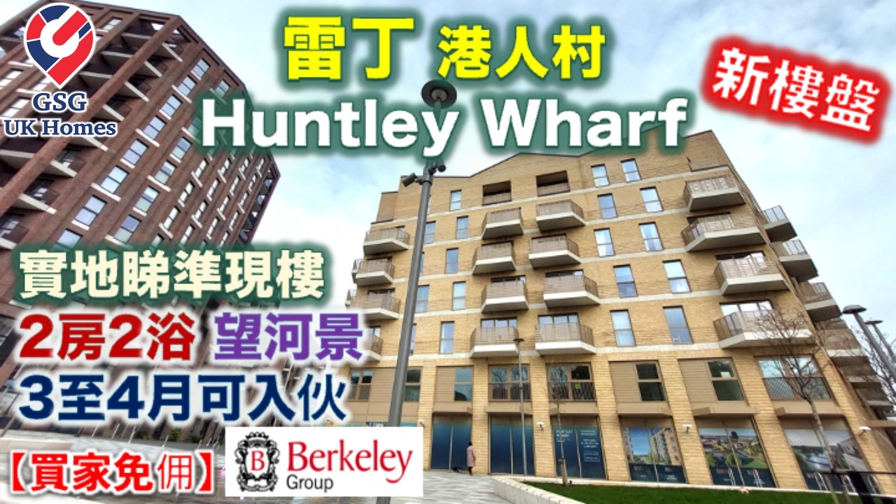 【新盤準現樓】雷丁 Reading 港人村 Huntley Wharf | 2房2浴 河景單位 | 近市中心火車站【買家免佣】英國買樓 (Ref: RG00252)
