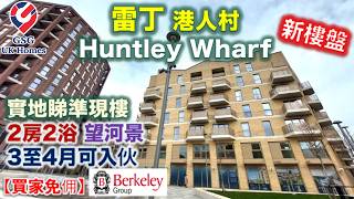 【新盤準現樓】雷丁 Reading 港人村 Huntley Wharf | 2房2浴 河景單位 | 近市中心火車站【買家免佣】英國買樓 (Ref: RG00252)