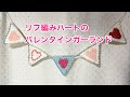 リフ編みハートのバレンタインガーランド
