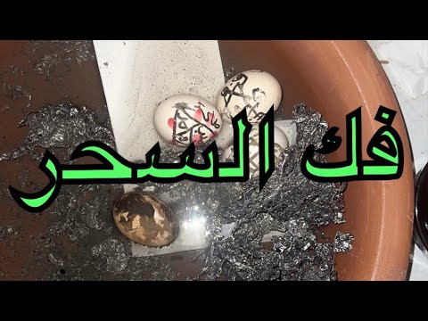 فك السحر بهذه الوصفة ولو مر عليه مئة عام سوف يفسخ ويفك أمام عينك بالرصاص