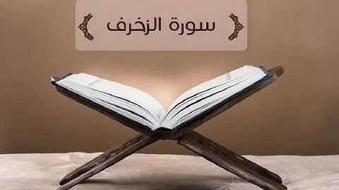 🕋 سورة الزخرف  كامله ۞ سعود الشريم جودة عالية 💓