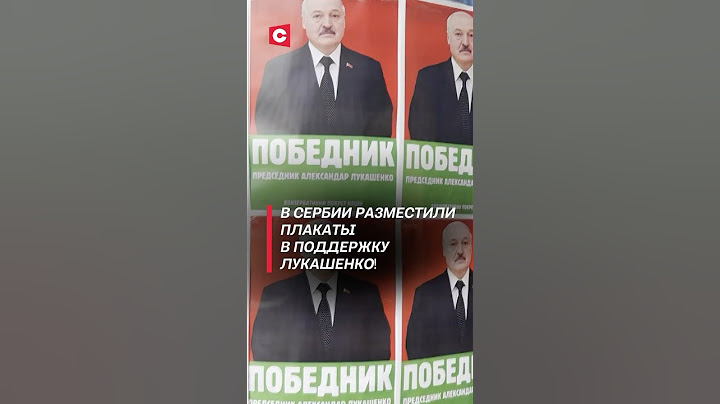 В Сербии разместили плакаты в поддержку Лукашенко! #лукашенко #новости #сербия #выборы #батька
