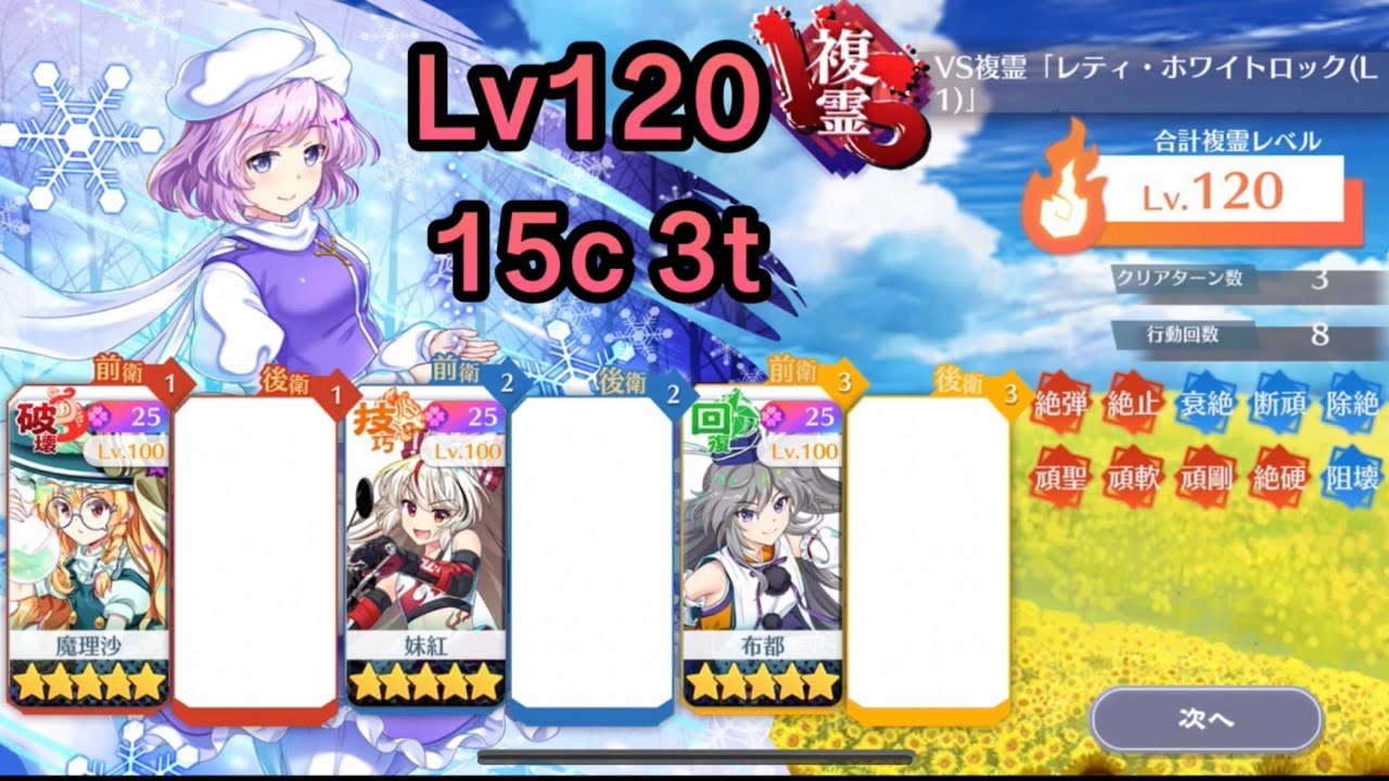 【ロスワ】VS複霊 ｢レティ･ホワイトロック（L1）｣ Lv120 15c3t編成