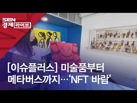 [이슈플러스] 미술품부터 메타버스까지…‘NFT 바람’
