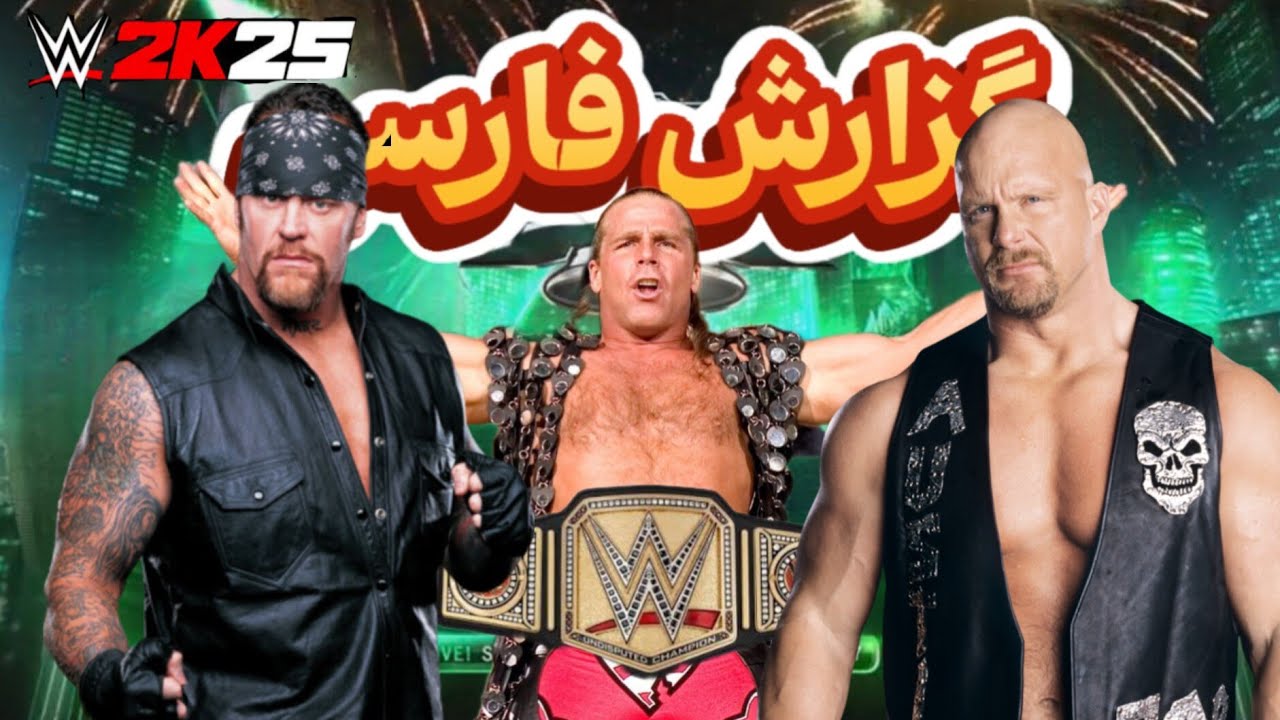 ⚰️🏍️ آندرتیکر vs 🎸 شاون مایکلز vs 🍺 استون کُلد | جنگ افسانه‌ها در WrestleMania 🔥🏆