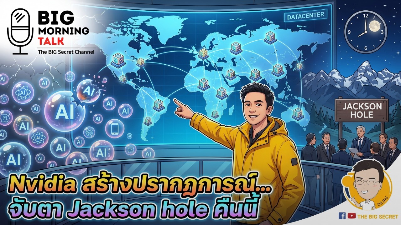 Nvidia สร้างปรากฏการณ์... จับตา Jackson hole คืนนี้