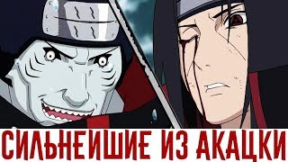 Итачи Учиха и Кисаме Хошигаке - МОГУЩЕСТВЕННЕЙШИЕ ИЗ АКАЦКИ #4 | НАРУТО