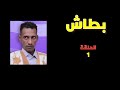 مسلسل بطاش الحلقة 1 